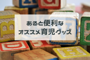 子育て中のママにおすすめ！買ってよかった育児グッズ３選