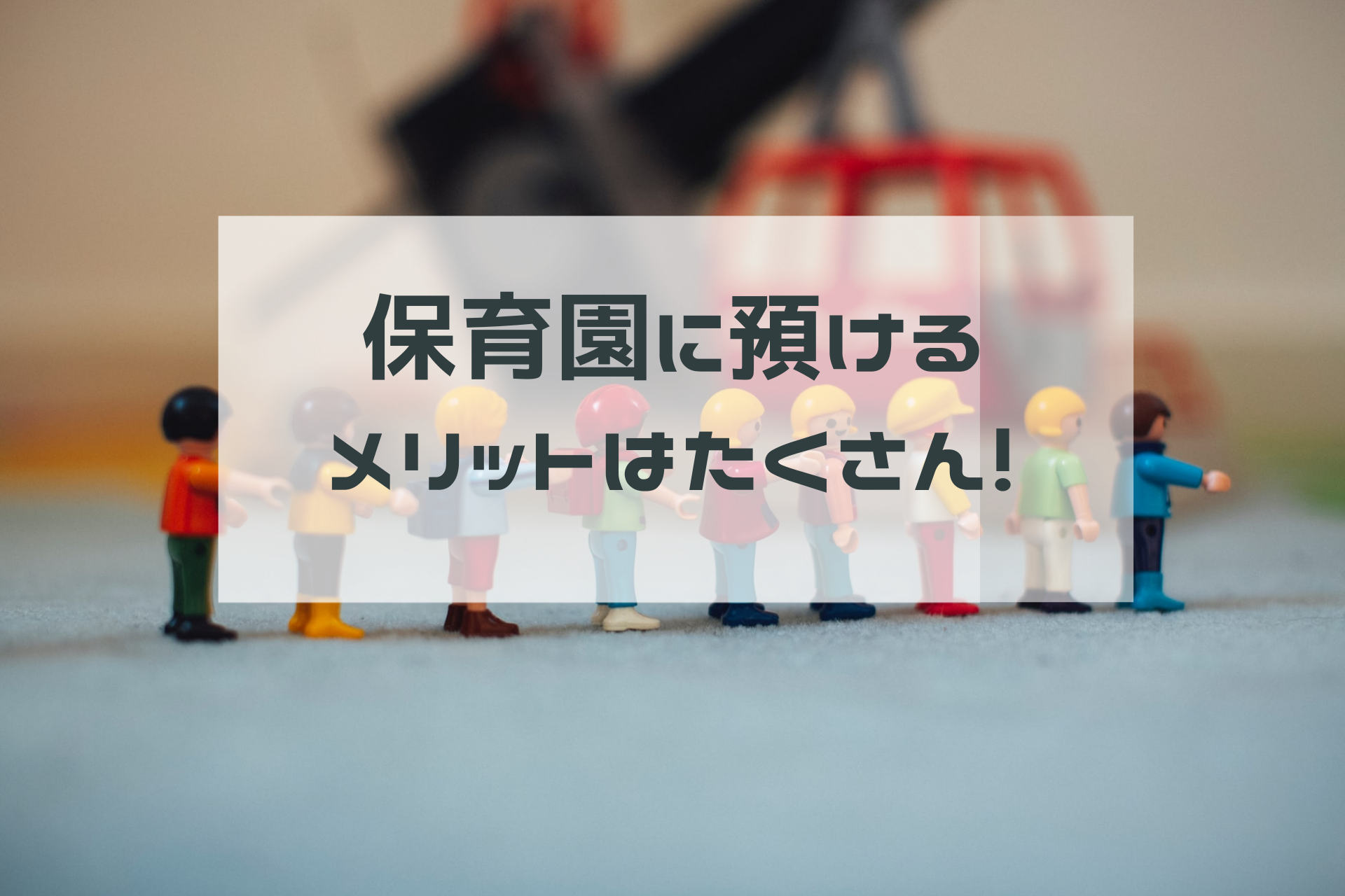 保育園はかわいそうじゃない 保育園にはメリットがいっぱいだった ぼっちママブログ 保育園はかわいそうじゃない 保育園にはメリットがいっぱいだった ぼっちママブログ