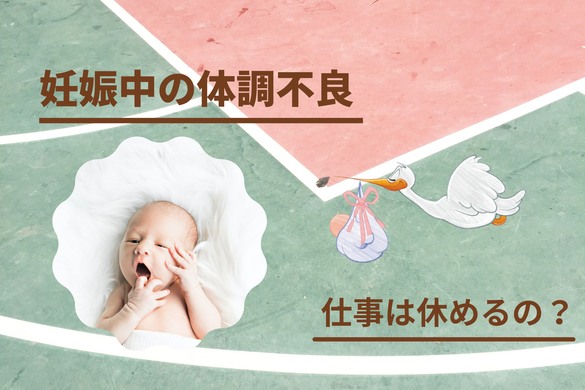 妊娠中の体調不良 制度を利用して仕事を休む方法 ぼっちママブログ 妊娠中の体調不良 制度を利用して仕事を休む方法 ぼっちママブログ