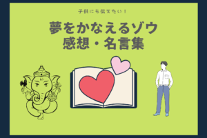 子供にも伝えたい！夢をかなえるゾウを読んだ感想とガネーシャの名言