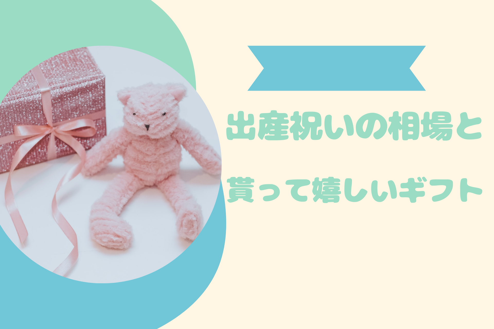 出産祝いの相場と貰って嬉しい出産祝いまとめ ぼっちママブログ 出産祝いの相場と貰って嬉しい出産祝いまとめ ぼっちママブログ