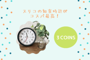 3coinsの知育時計で入学までに時計のお勉強！使ってみた感想