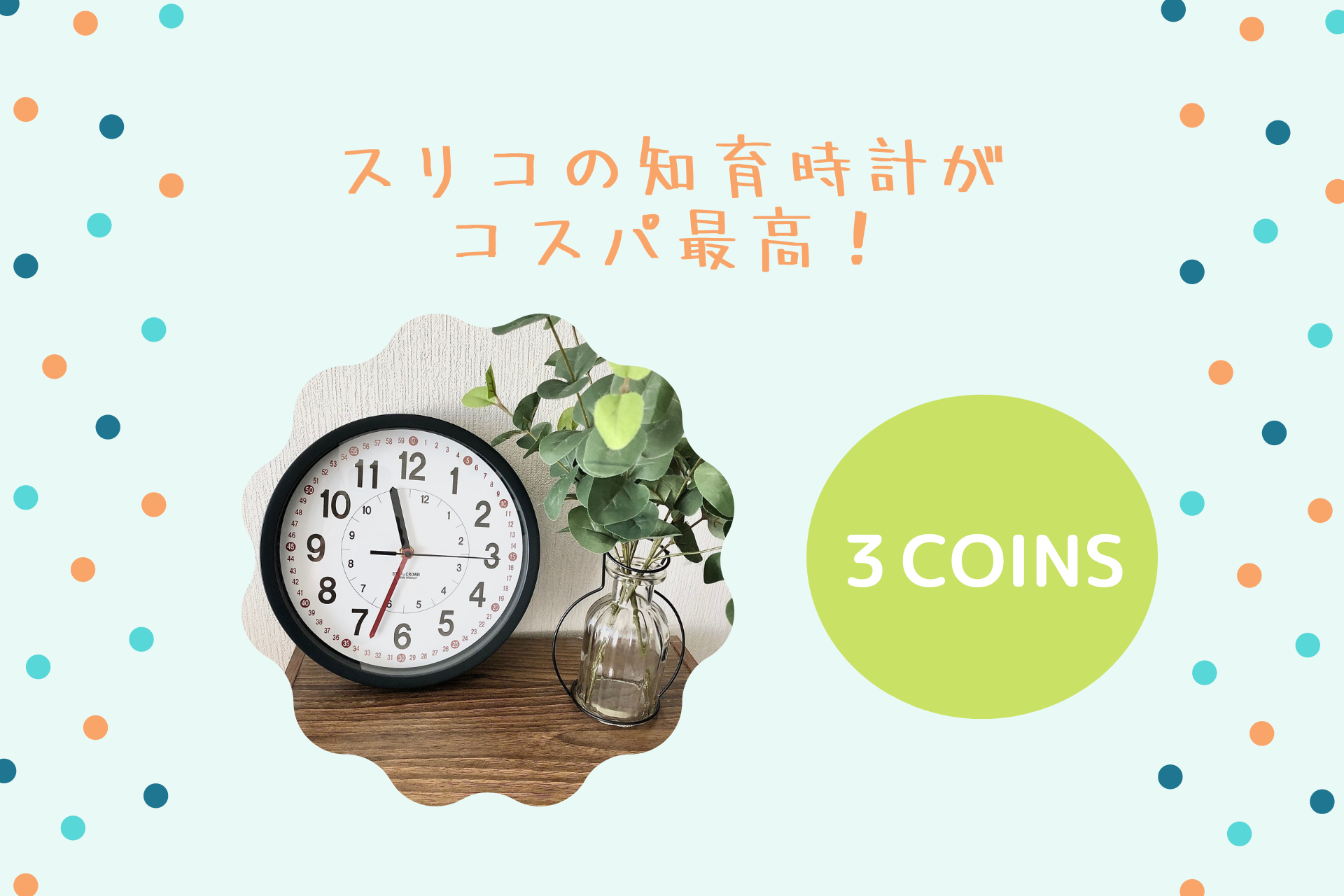 3coinsの知育時計で入学までに時計のお勉強 使ってみた感想 ぼっちママブログ 3coinsの知育時計で入学までに時計のお勉強 使ってみた感想 ぼっちママブログ