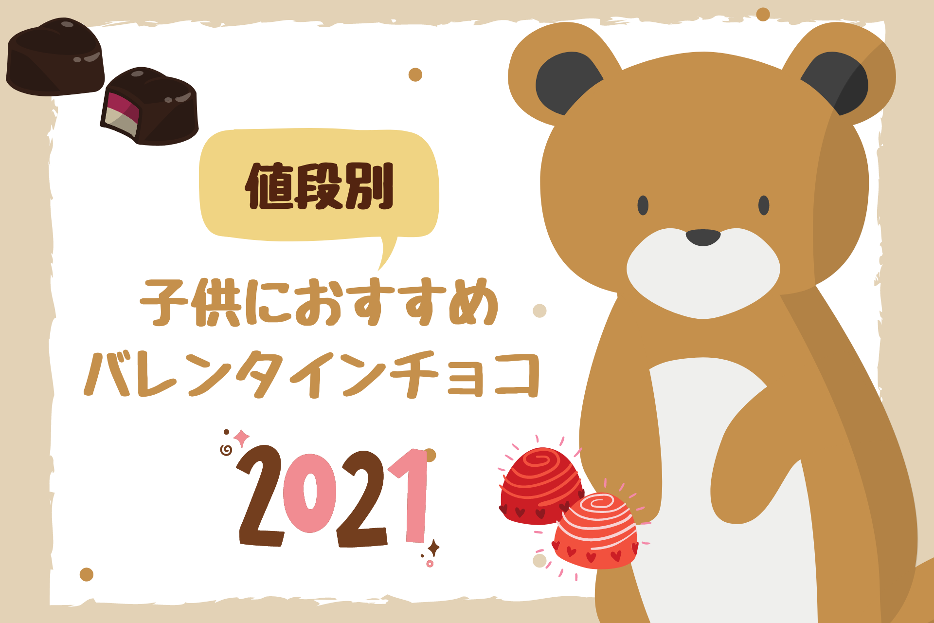 値段別 子供向けバレンタインチョコ２０２１ ぼっちママブログ