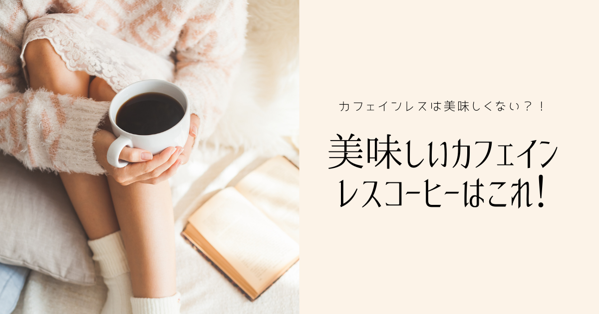 カフェインレスコーヒーは美味しくない 妊娠中に飲んだおすすめカフェインレスコーヒーはこれ ぼっちママブログ カフェインレスコーヒーは美味しくない 妊娠中に飲んだおすすめカフェインレスコーヒーはこれ ぼっちママブログ