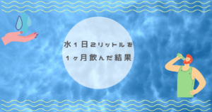 水を1日2リットル飲む効果を徹底解説！１ヶ月実行した結果