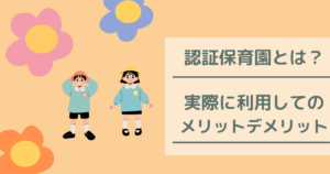 【認証保育園】実際に利用している私が感じたメリットデメリット