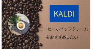 【KALDI】カルディのパンに塗るコーヒーホイップクリームを食べた感想と口コミ