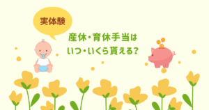 育児休業給付金支給が遅い！いつ・どれくらい貰えるかを解説