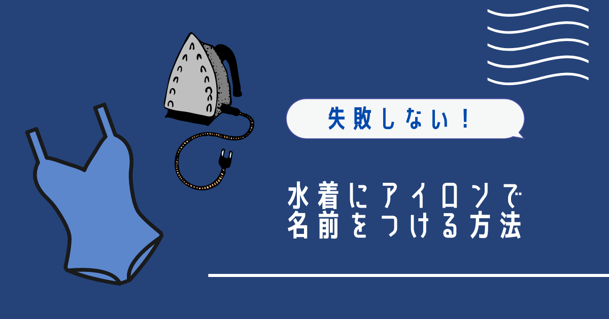 失敗談 水着にアイロンで名前を付けた結果と正しい付け方 ぼっちママブログ 失敗談 水着にアイロンで名前を付けた結果と正しい付け方 ぼっちママブログ