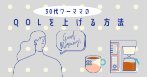 30代女子のQOL（クオリティオブライフ）が向上した方法