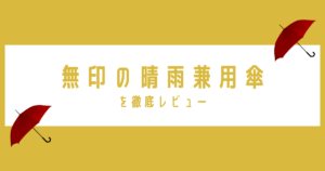 【レビュー】無印の晴雨兼用折り畳み傘で気分を上げる♡