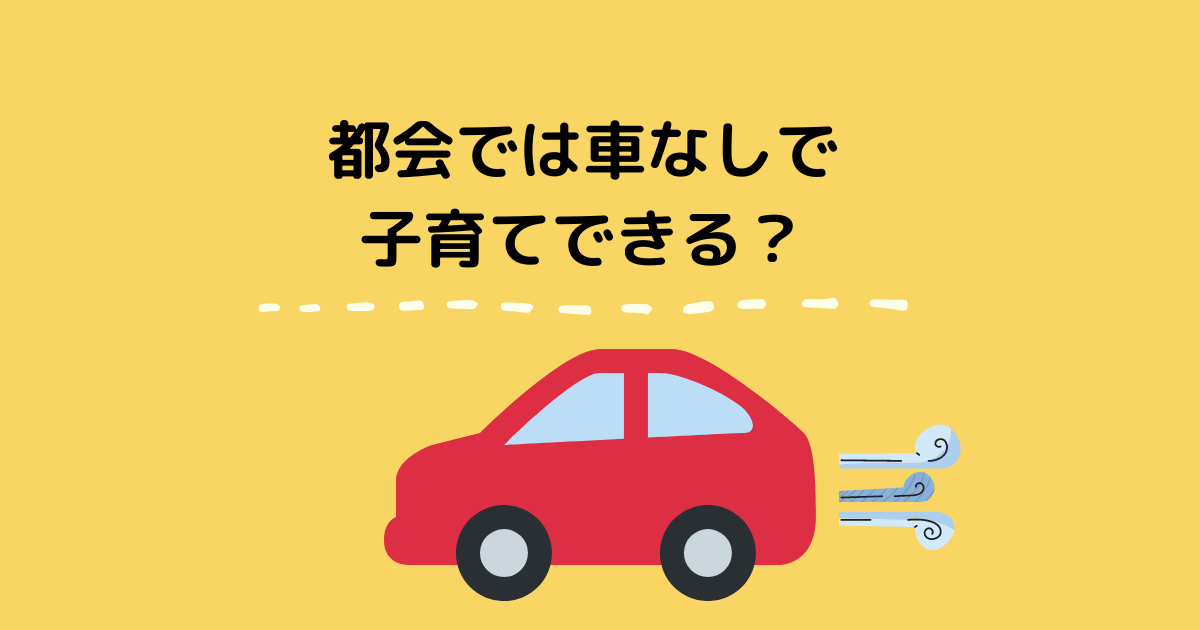 実体験 都会では車なしで子育てできるのか ぼっちママブログ 実体験 都会では車なしで子育てできるのか ぼっちママブログ