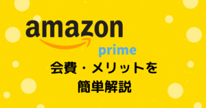 Amazonプライムのメリットとは。会費やできることまとめ